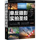 单反摄影实拍圣经