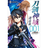 刀剑神域进击篇1