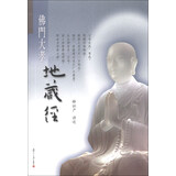 证严上人著作·静思法脉丛书：佛门大孝地藏经（附光盘1张）