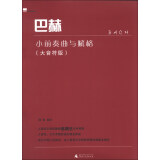 巴赫小前奏曲与赋格（大音符版）