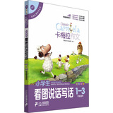 小学生看图说话写话（卡梅拉作文，全彩趣绘，一至三年级适用）儿童节礼物 六一 男孩女孩