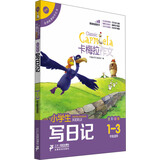 小学生写日记（卡梅拉作文，全彩趣绘，一至三年级适用）儿童节礼物 六一 男孩女孩