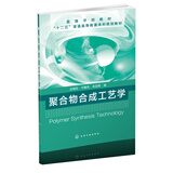 聚合物合成工艺学