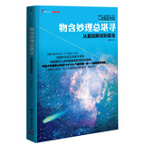 理解科学丛书·物含妙理总堪寻：从爱因斯坦到霍金
