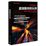 理解科学丛书·爱因斯坦的玩具：探寻宇宙和引力的秘密