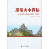 雁荡山水探秘：雁荡山世界地质公园地理野外实习教材