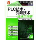 电子电工技术全图解全集：PLC技术·变频技术速成全图解（附学习卡）