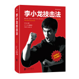 李小龙技击法（全新完整版）（平装）