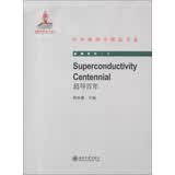 Superconductivity Centennial（超导百年）（英文版）北京大学出版社中外物理学精品书系国家出版基金项目高瞻系列韩汝珊