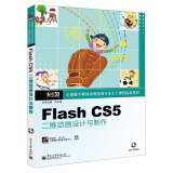 全国数字媒体动漫游戏专业主干课程标准教材：Flash CS5二维动画设计与制作（附CD光盘1张）
