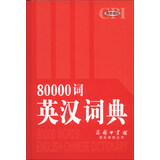 80000词英汉词典
