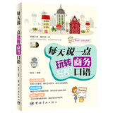 每天说一点：玩转商务口语