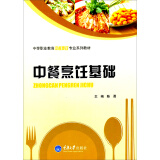 中等职业教育中餐烹饪专业系列教材：中餐烹饪基础