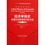 经济科学译丛·经济学简史：处理沉闷科学的巧妙方法（第2版）