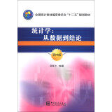 统计学：从数据到结论（第4版）/全国统计教材编审委员会“十二五”规划教材