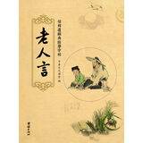 儒释道经典临摹字帖：老人言