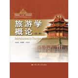 旅游学概论（第2版）/中国旅游业“十二五”高等教育教材