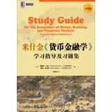 华章教育：米什金《货币金融学》学习指导及习题集（商学院版）