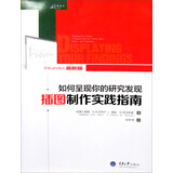 如何呈现你的研究发现：插图制作实践指南（依据APA格式最新版）