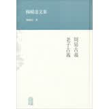 杨树达文集：周易古义·老子古义