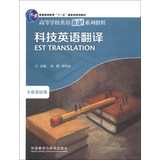 科技英语翻译（高等学校英语拓展系列教程 专业英语类）