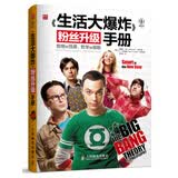 《生活大爆炸》粉丝升级手册：聪明也性感，哲学也很酷（人邮普华出品）