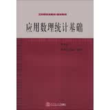 工科研究生教材·数学系列：应用数理统计基础（第4版）