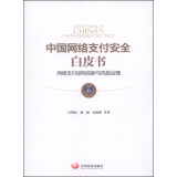 中国网络支付安全白皮书：网络支付结构创新与风险治理