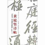 黄庭坚诗帖/西安碑林名碑精选
