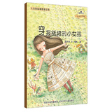 大自然温馨微童话集：穿报纸裙的小女孩（微童话注音美绘版）