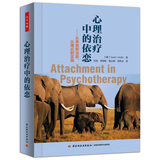 心理治疗中的依恋：从养育到治愈，从理论到实践