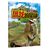 恐龙的星球探秘：白垩纪3（豪华3D图鉴）
