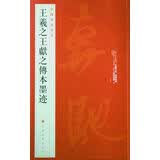 中国碑帖名品·王羲之王献之传本墨迹