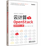 云计算与OpenStack（虚拟机Nova篇）(博文视点出品)