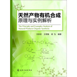 天然产物有机合成原理与实例解析