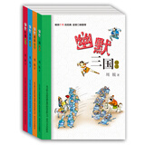 周锐幽默儿童文学精选：幽默三国精选·幽默西游精选·幽默水浒精选·幽默红楼精选（套装共四册）