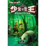 少年冒险王：雅安密林之功夫熊猫 少儿探险小说（新奇、有趣、惊险、刺激）随书赠送精美书签和探险知识小卡片