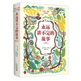 米切尔恩德作品典藏 永远讲不完的故事（新译本）