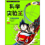 我的第一本科学漫画书·科学实验王02：牛顿运动定律