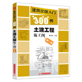建筑识图入门300例：土建工程施工图（第2版）