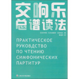 交响乐总谱读法（套装共2册）