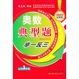 奥数典型举一反三：小学3年级（品牌畅销书全新版）