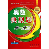 奥数典型举一反三：小学4年级（品牌畅销书全新版）