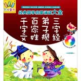 万有童书·经典国学启蒙诵读大全：三字经·弟子规·百家姓·千字文（附光盘）
