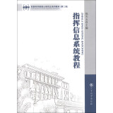 军事科学院硕士研究生系列教材：指挥信息系统教程（第2版）