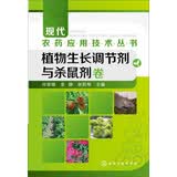 现代农药应用技术丛书：植物生长调节剂与杀鼠剂卷农业技术科研参考农业技术人员科研工作者植物生长调节剂科学使用指南现代植物生长调节剂技术手册