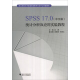SPSS17.0（中文版）统计分析及应用实验教程/浙江财经大学省级实验教学示范中心实验教材