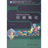 印刷概论/全国高职高专印刷与包装类专业教学指导委员会规划统编教材·国家精品课程“印刷概论”主讲教材