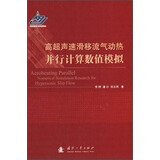 高超声速滑移流气动热并行计算数值模拟