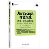 JavaScript性能优化：度量、监控与可视化